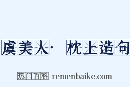 虞美人·枕上造句是什么意思的图片